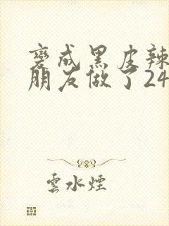 变成黑皮辣妹后朋友做了24集