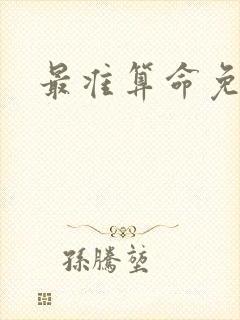 最准算命免费网