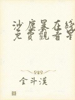 沙尘暴在线观看免费观看星辰影院