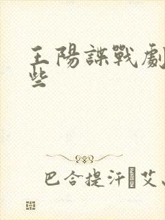 王阳谍战剧有哪些