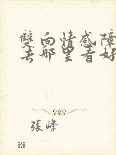 双向情感障碍病去哪里看好