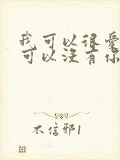 我可以很爱你也可以没有你是什么歌