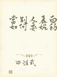 当别人表白你该如何委婉的拒绝