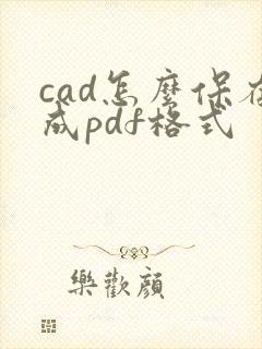 cad怎么保存成pdf格式