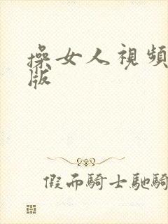 操女人视频国产版