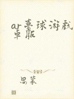 ar台球游戏安卓版