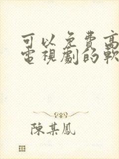 可以免费高清看电视剧的软件