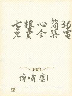 七根心简36集免费全集电视剧高清
