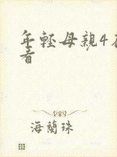 年轻母亲4在线看