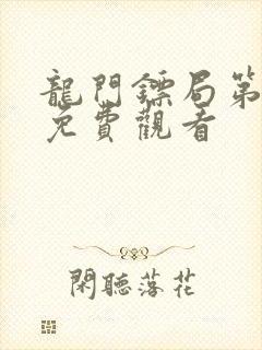 龙门镖局第一部免费观看