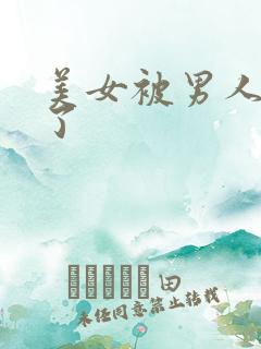 美女被男人操爽了