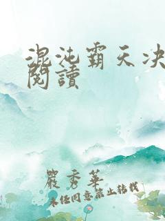 混沌霸天决免费阅读