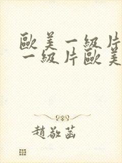 欧美一级片欧美一级片欧美一级片欧美一级片