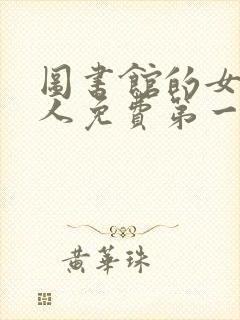 图书馆的女友真人免费第一季