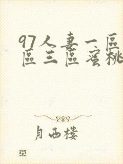 97人妻一区二区三区蜜桃