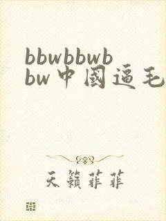 bbwbbwbbw中国逼毛老太太