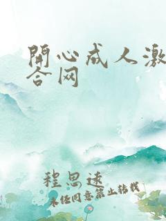 开心成人激情综合网