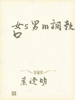 女s男m调教重口