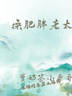 操肥胖老太太逼