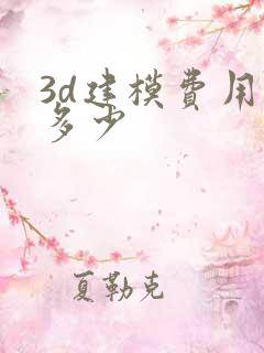 3d建模费用是多少