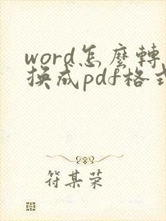 word怎么转换成pdf格式的