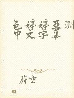 色婷婷亚洲精品中文字幕