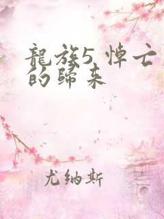 龙族5 悼亡者的归来