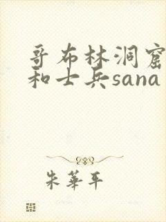 哥布林洞窟骑士和士兵sana