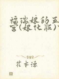 福瑞娘的五夜后宫(娘化版)下载