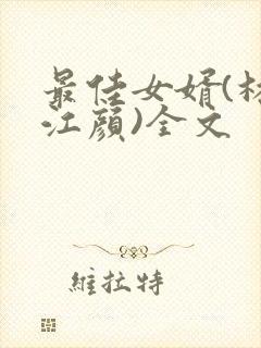 最佳女婿(林羽江颜)全文