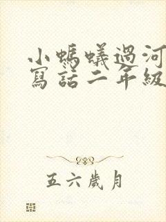 小蚂蚁过河看图写话二年级人教版