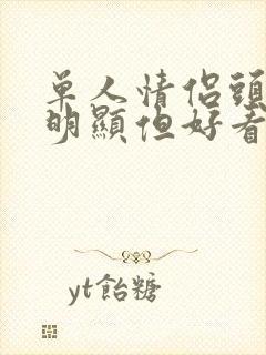 单人情侣头像不明显但好看