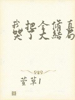 我把全修真界卷哭了大结局