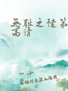 无耻之徒第3季高清