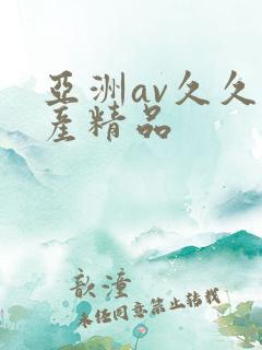 亚洲av久久国产精品