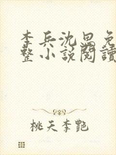 李兵沈思免费完整小说阅读