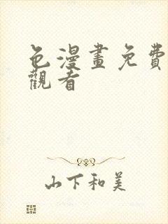 色漫画免费在线观看