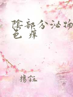 阴部分泌物黄绿色 痒