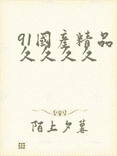 91国产精品久久久久久