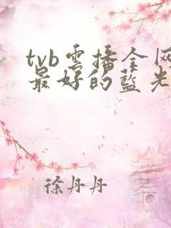 tvb云播全网最好的蓝光