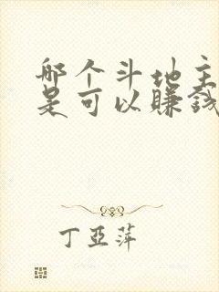 哪个斗地主软件是可以赚钱的