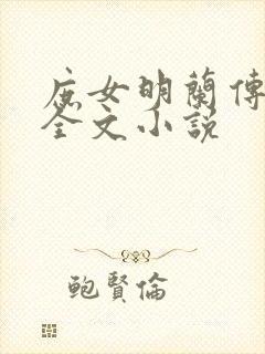 庶女明兰传免费全文小说