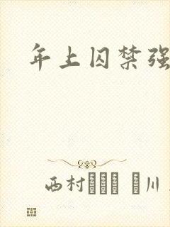 年上囚禁强制爱