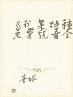 《我是特种兵》免费观看全集