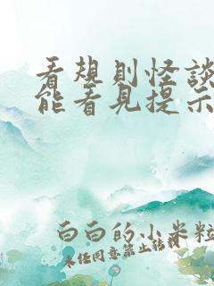 看规则怪谈:我能看见提示