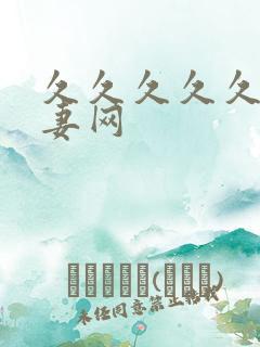 久久久久久久人妻网