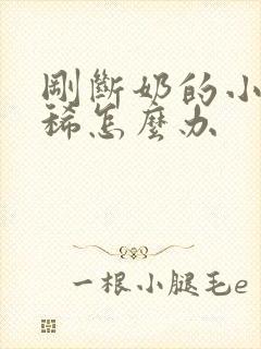 刚断奶的小猪拉稀怎么办