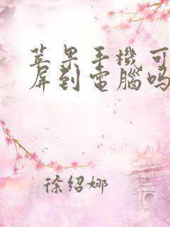 苹果手机可以投屏到电脑吗