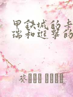 甲铁城的卡巴内瑞和进击的巨人