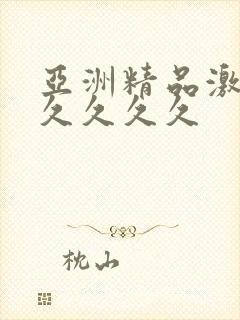 亚洲精品激情久久久久久